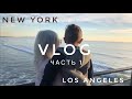 Новогодний Vlog. Часть 1.   New York &amp; Los Angeles