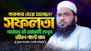 জীবন পরিবর্তন করা ওয়াজ ২০২৪ | মাওলানা ইসমাঈল বুখারী কাশিয়ানী || Ismail Bukhari Kashiani New Waz 2024