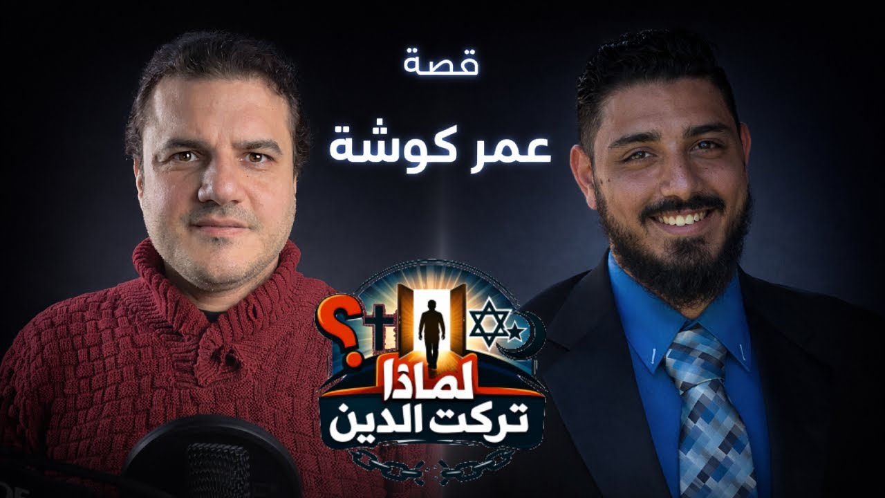 لماذا تركت الدين: قصة عُمر كوشة 📱
