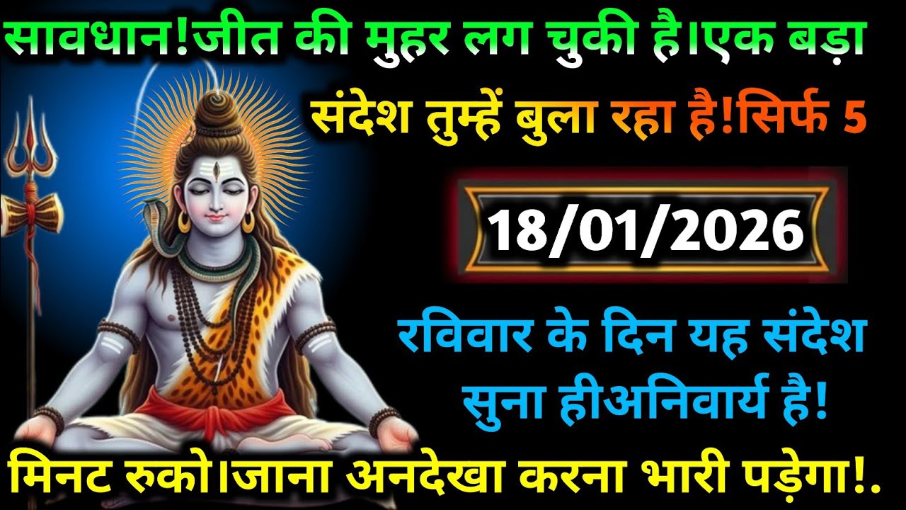 💌🛑777 Mahadev Message Today 18 जनवरी 2026 का महादेव जी का संदेश | जरूर सुनें | Mahadev Message Today