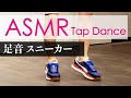 【ASMR】足音 靴音 スニーカーでタップダンス "Sneakers"｜Tapping, Trigger, シャカシャカ音