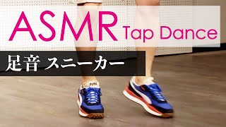 【ASMR】足音 靴音 スニーカーでタップダンス "Sneakers"｜Tapping, Trigger, シャカシャカ音