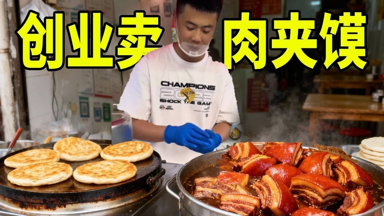 200块钱的食材，卖一天肉夹馍能盈利多少钱？【正经吃货小军哥】
