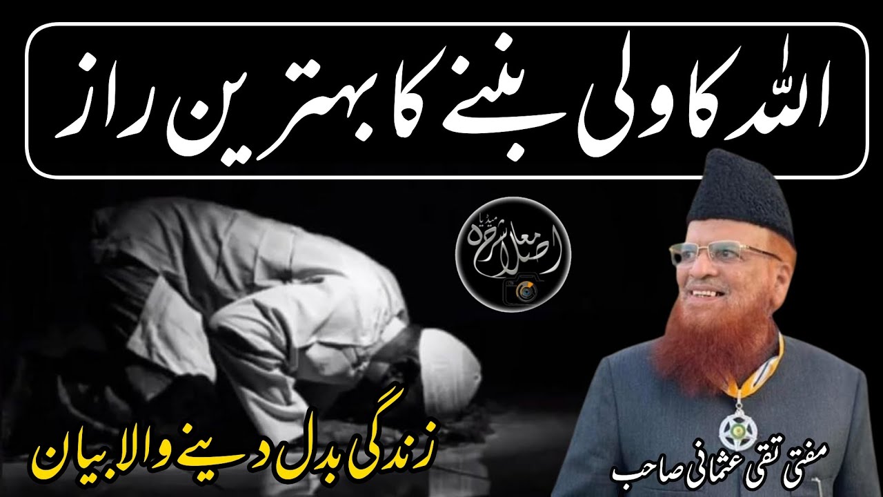 Allah la wali Ban,ne Ka Raaz ولی بننے کا راز Mufti Taqi Usmani Sb