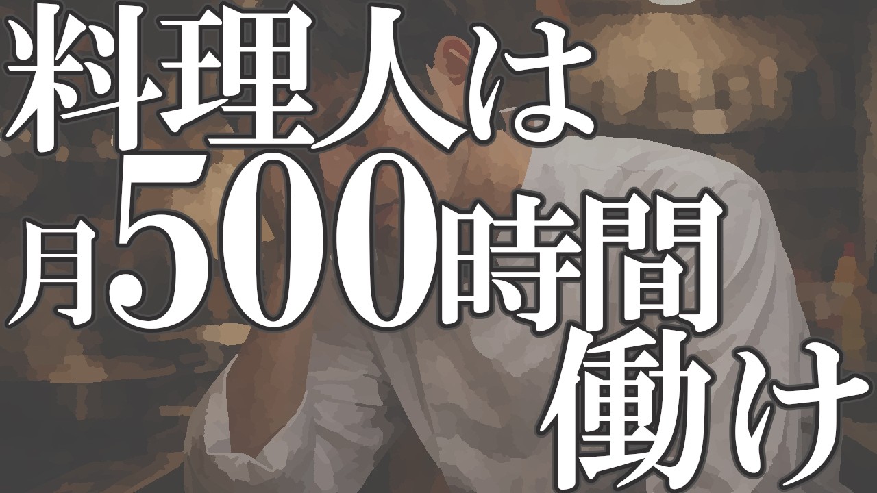飲食店経営者のストレスとSNS　料理人は月500時間働け問題【飲食店開業・経営】大阪から飲食店開業に役立つ情報を発信