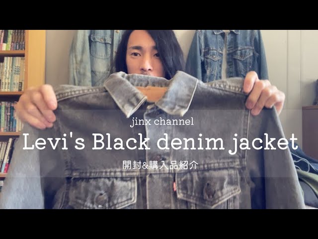開封動画 リーバイス先染めブラックデニムの購入品紹介&持ってる