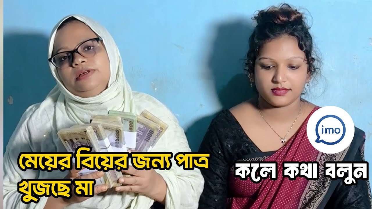 আমি আর বাচবো না ম রা জাওয়ার আগে মেয়েকে বিয়ে দিতে চাই