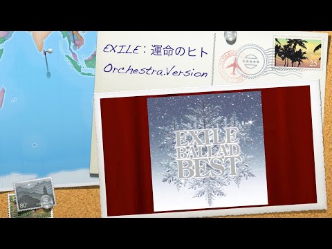 運命のヒト Orchestra.Version : EXILE : [歌ってみた]