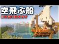 【Minecraft】空飛ぶ船で世界を旅する Part1【ゆっくり実況 マルチプレイ】