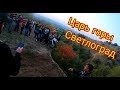 Светлоград 2019 конкурс ЦАРЬ ГОРЫ !!