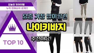 [광고]나이키바지 추천 판매순위 Top10 || 가격 평점 후기 비교