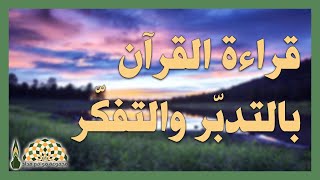 ثمرات قراءة القرآن الكريم بتدبّر وتفكّر - فضيلة الشيخ د.خالد بن عثمان السبت