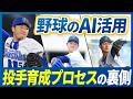 【ベイスターズ×AI】投手成績セリーグ5位→2位。コマンドAIが支えた育成のプロセス