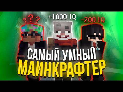 САМЫЙ УМНЫЙ МАЙНКРАФТЕР | Кролик Мун, Rodfor, Опти (#1) | МАЙНШИЛД АКАДЕМИЯ 3