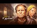 صراع التوبة والانتقام عندما يعود الماضي ليخطف أغلى ما تملك فيلم المشبوه 