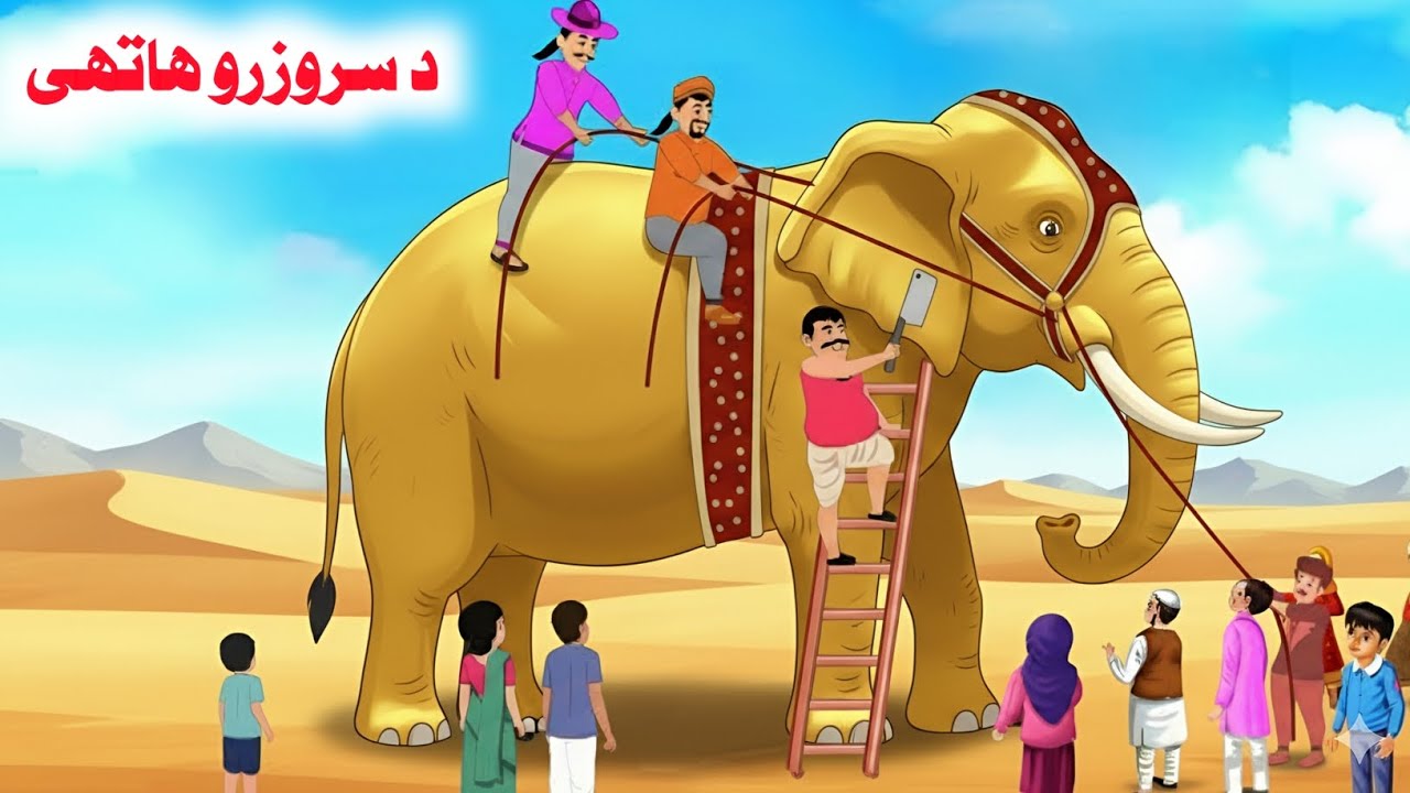 Big golden elephant | د سروزرو هاتهی | Pashto Cartoon | Pashto Funny ...