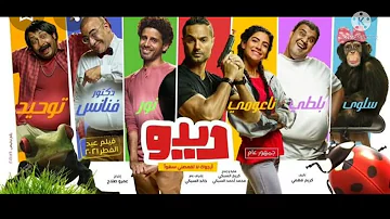 مشاهدة فيلم ديدو