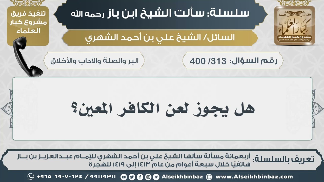 [313 /400] هل يجوز لعن الكافر المعين؟ II الإمام ابن باز رحمه الله