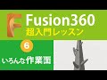 【超入門Fusion360 #6】初心者を卒業する！作業面の使いこなし方