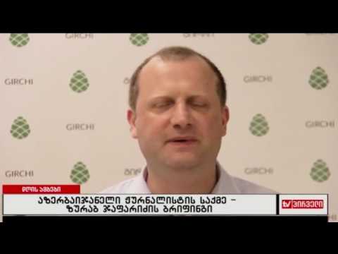 აზერბაიჯანელი ჟურნალისტის საქმე - ზურაბ ჯაფარიძის ბრიფინგი