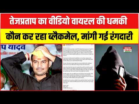 तेजप्रताप यादव को वीडियो वायरल करने की ध#मकी! कौन कर रहा ब्लै#कमेल? मांगी गई रंग#दारी