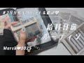 〖 給料日前ルーティン 〗 2025年3月分💌残金リセット&封筒積立🔖残金確認┋家計管理