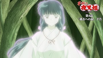 半妖の夜叉姫｜4話「過去への扉」｜予告