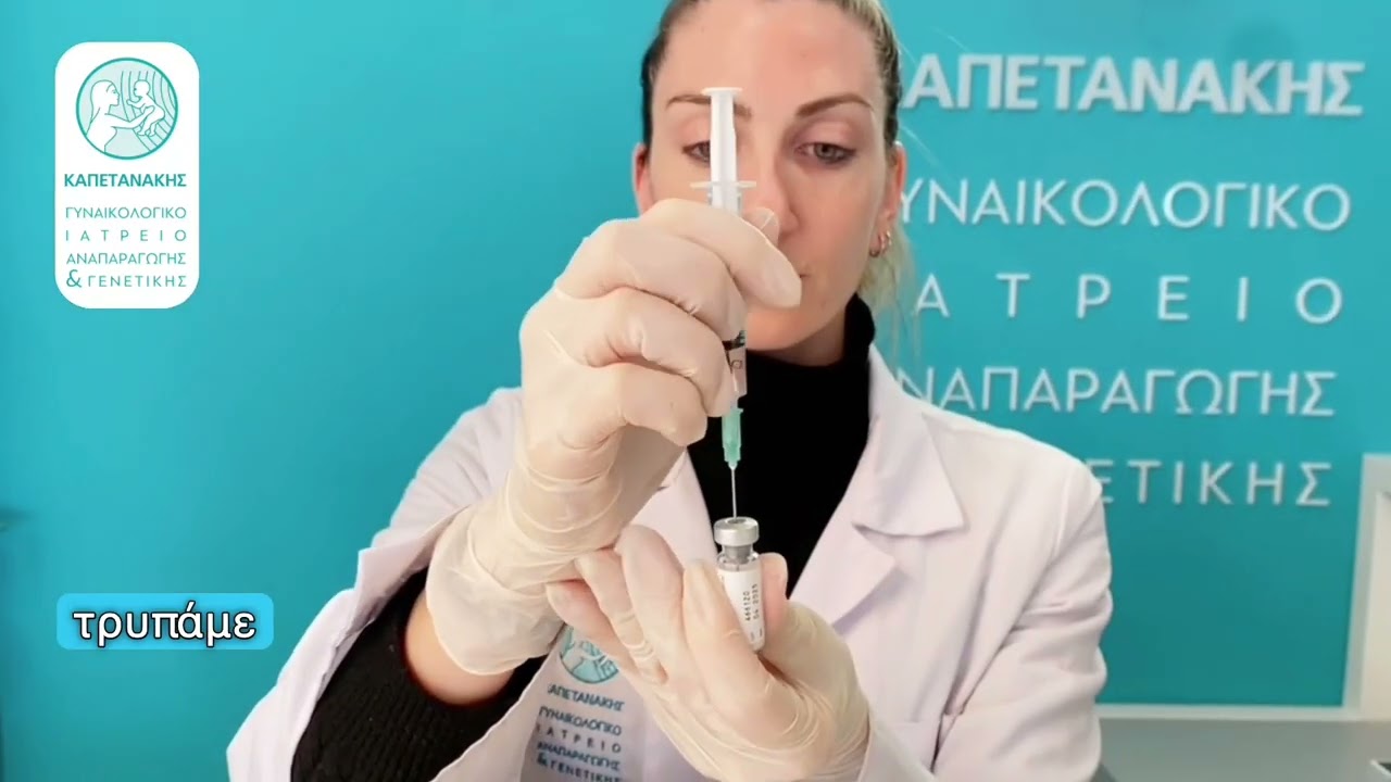 Οδηγίες χορήγησης ένεσης ARVEKAP - Κέντρο Υπογονιμότητας & Εξωσωματικής Καπετανάκης