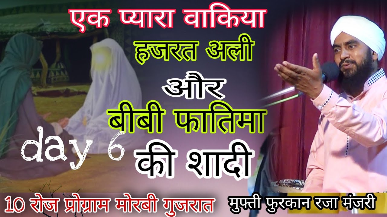 moulana Furqan Raza  Manzari हज़रत अली और बीबी फातिमा की शादी का प्यारा बयान।10 रोज़ा पोग्राम मोरबी