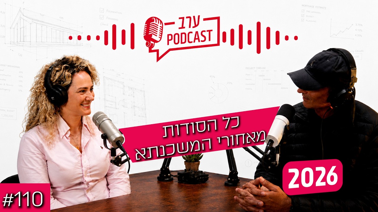 תמונה ממוזערת של הסרטון: פודקאסט פרק 110 - הסודות שמאוד כדאי לכם לשמוע על משכנתא לבניה!