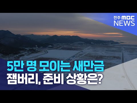 5만 명 모이는 새만금 잼버리, 준비 상황은? | 전주MBC 221221 방송