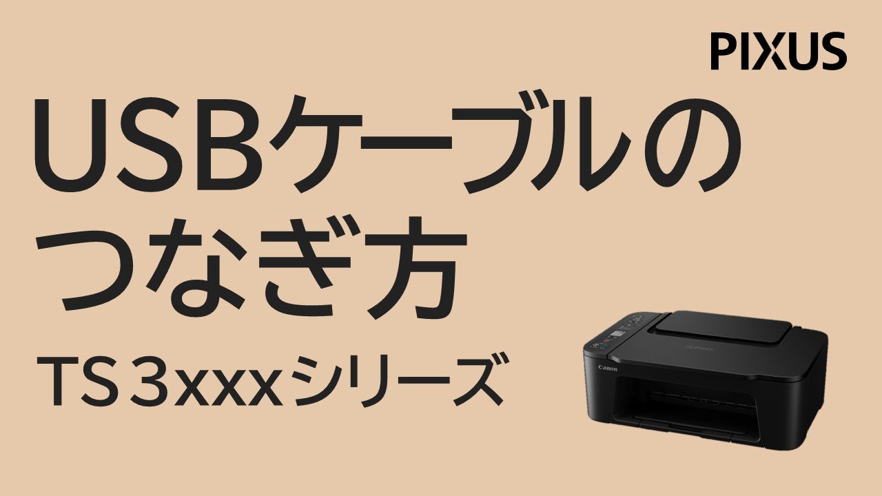 USBケーブルのつなぎ方 TS3xxxシリーズ【キヤノン公式】 - YouTube