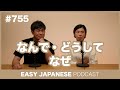 #755 なんで・どうして・なぜ / EASY JAPANESE PODCAST Learn Japanese with everyday conversations!