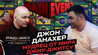 Джон Данахер. Мудрец от мира джиу-джицу. Main Event Podcast