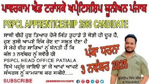 PSPCL APPRENTICESHIP 2600 NEW UPDATE |  PSPCL HEAD OFFICE PATIALA #pspcl #apprenticeship