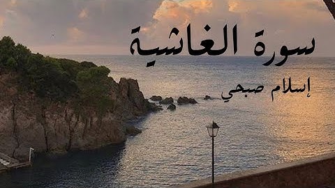 سورة الغاشية - إسلام صبحي -  Surah Al-Ghashiya |  Islam Sobhi