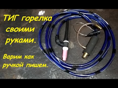 Тиг горелка своими руками