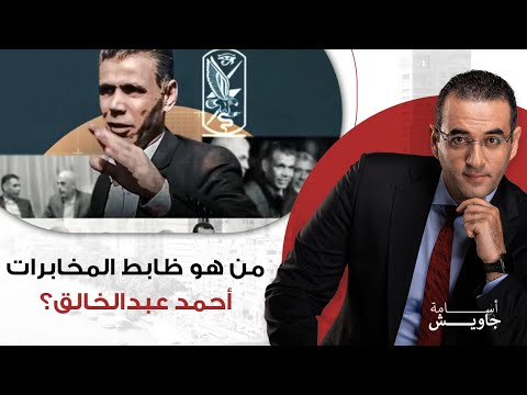 م ن هو اللواء أحمد عبدالخالق ولماذا تريد إسرائيل الإطاحة به من المخابرات العامة
