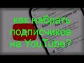 Как получить подписчиков на Ютубе? Два простых секрета за две минуты. Взаимная подписка на YouTube