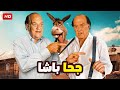 فيلم الكوميديا و التشويق جحا باشا بطولة حسن حسني FULL HD