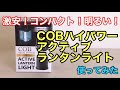 COBハイパワーアクティブランタンライト使ってみた。激安！コンパクト！明るい！