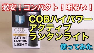 COBハイパワーアクティブランタンライト使ってみた。激安！コンパクト！明るい！