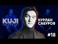 Нурлан Сабуров (Kuji Podcast 18: live)