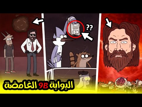 ما سر البوابة و علاقته بنهاية عالم العرض العادي عودة جميع اعداء مورديكاي و ريغبي للحياة
