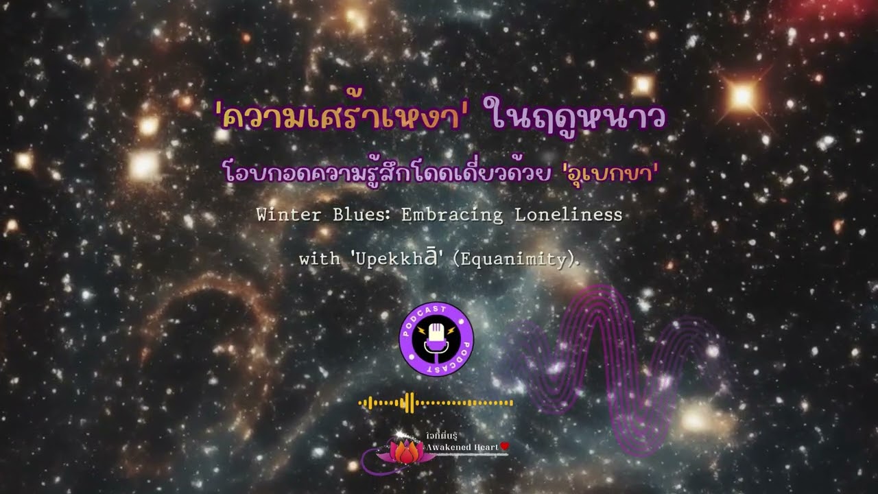 โอบกอดความรู้สึกโดดเดี่ยวด้วย 'อุเบกขา' 😇❄️#ใจที่ตื่นรู้ #ความเหงา #อุเบกขา #สุขภาพใจ #เมตตาต่อตนเอง