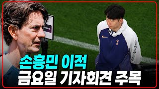손흥민 이적 담판. 프랑크 감독 금요일 기자회견 연다 [6시 내축구]