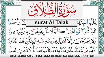 سورة الطلاق عبد الباسط عبد الصمد المصحف المجود مكتوب Surah Al Talak Abdelbasset abdessamad