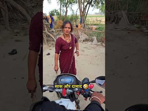 सास और दामाद का डर 🤣💔 । #comedy #funny #nishajalwanshi #shorts