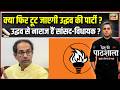 Desh Ki Pathshala : क्या फिर टूट जाएगी उद्धव की पार्टी ? | Sushant Sinha | Maharashtra |Shivsena UBT