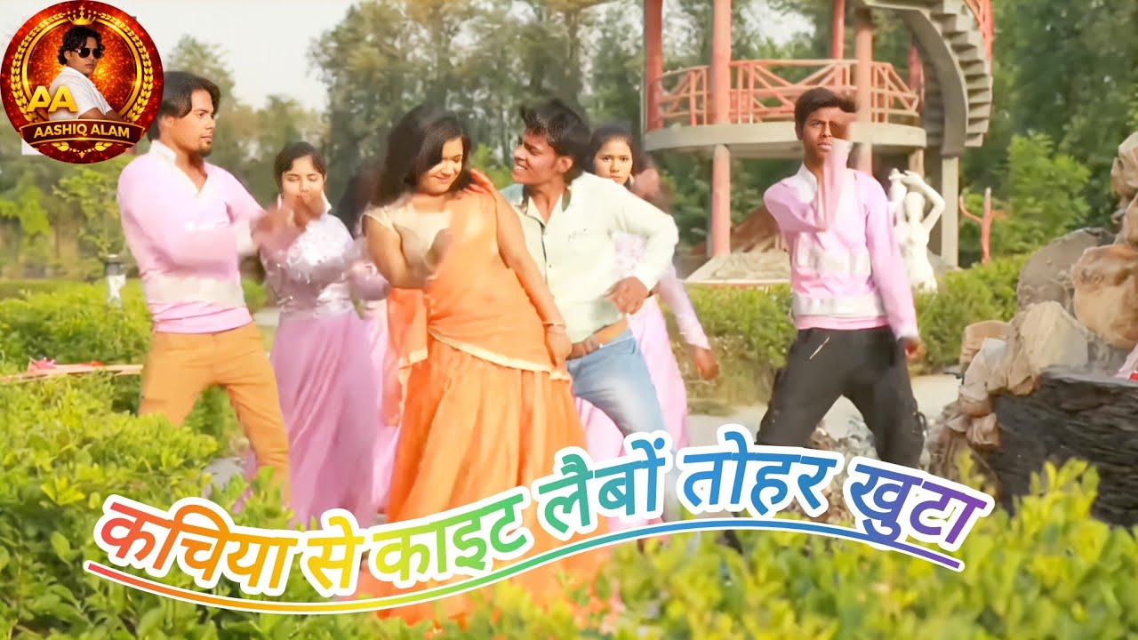 कचिया से काइट लैबों तानल तोहर खुटा 😜🔥 | Aashiq Alam |  Maithili  Song 